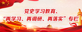 党史学习教育 